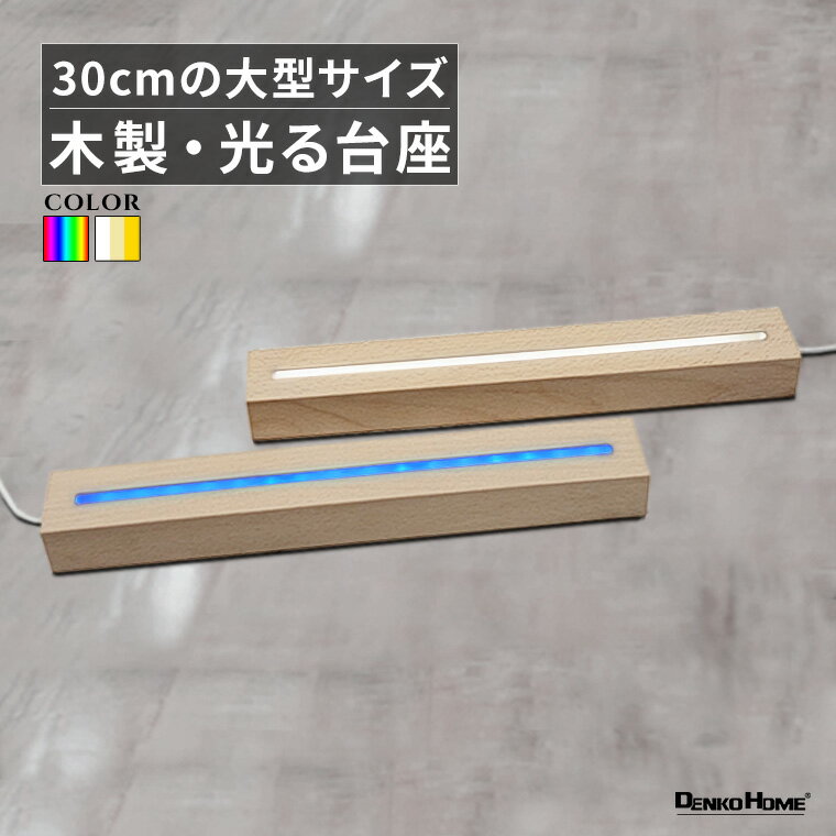 光る 大型 木製 台座 長方形 直方体 調光 パターン点灯 グラデーション スタンド 照明 ライト コースター 光る台座 木 ウッド マルチカラー ホワイト ゴールド インテリアライト 装飾 間接照明 USB電源 屋内用 大きい きれい おしゃれ かわいい モダン グッズ カフェ バー