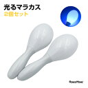 光る マラカス 2個セット 電池式 パーティー カラオケ 楽器 イベント お酒 グッズ スナック 店舗 お洒落 クラブ キャバクラ ガールズバー 結婚式 二次会 BAR ホストクラブ ナイトプール パーカッション