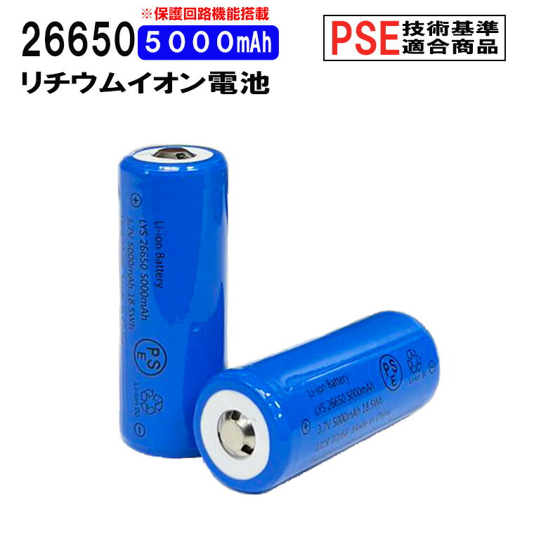 26650 リチウムイオン充電池 高品質 3.7V 5000mAh PSE 保護回路付き 突起あるタイプ 充電電池 3.7V 18.5Wh バッテリー モバイルバッテリー