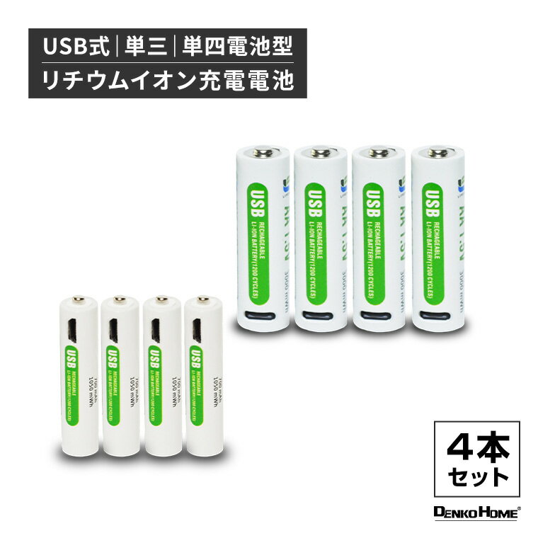 リチウムイオン電池 充電電池 USB バッテリー 充電池 4本セット ケース付 単3型 単3形 単三 単4型 単4形 単四 リチウムイオンバッテリー 充電 1200回 リチウムイオン 高速充電 1.5V 2000mAh 700mAh 定電圧 USB充電 充電式電池 PC アダプター 防災 緊急 地震 停電