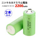 ニッケルカドミウム電池 ニッカド充電池 1.2V NI-CD SC2200mAh 2本セット タブ端子付式電池 単3型 繰り返し使える充電池