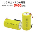 ニッケルカドミウム電池 ニッカド充電池 1.2V NI-CD SC3400mAh タブ端子付