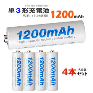 1年保障付 単3 充電池 ニッケル電池 1200mAh 水素充電池 1.2V 単3形 ニッケル 電池 ニッカド 電池 ニッケル 水素電池 乾電池 充電池 単2 形 単3 形 単4 形