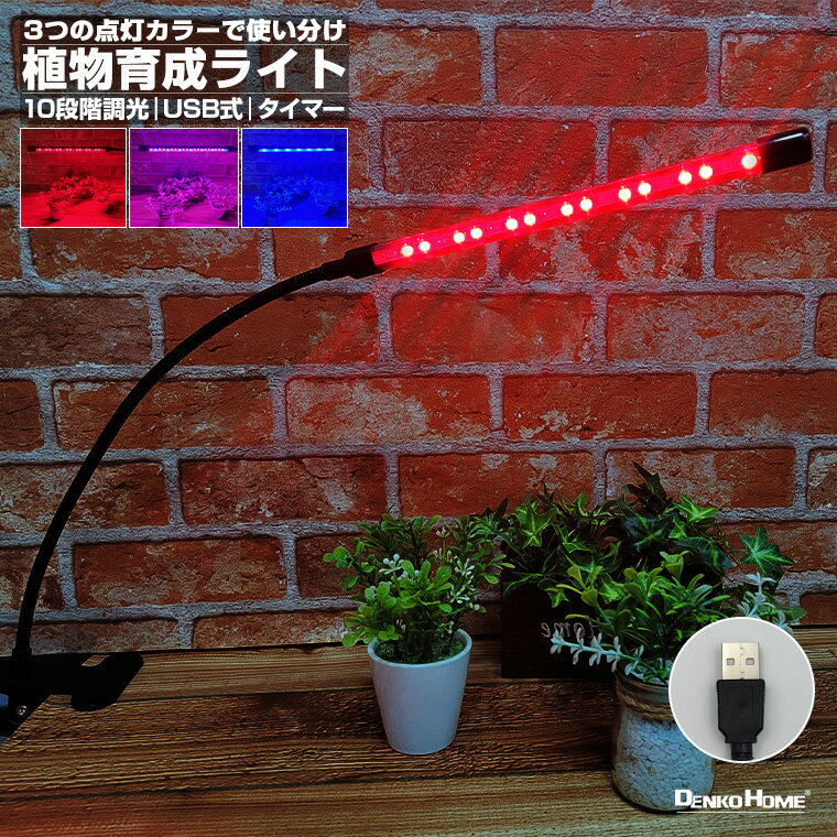 植物育成ライトLED 育成ライト 観葉植物 多肉植物 10段階 調光 ライト クリップ式 1灯 日照不足解消 栽..