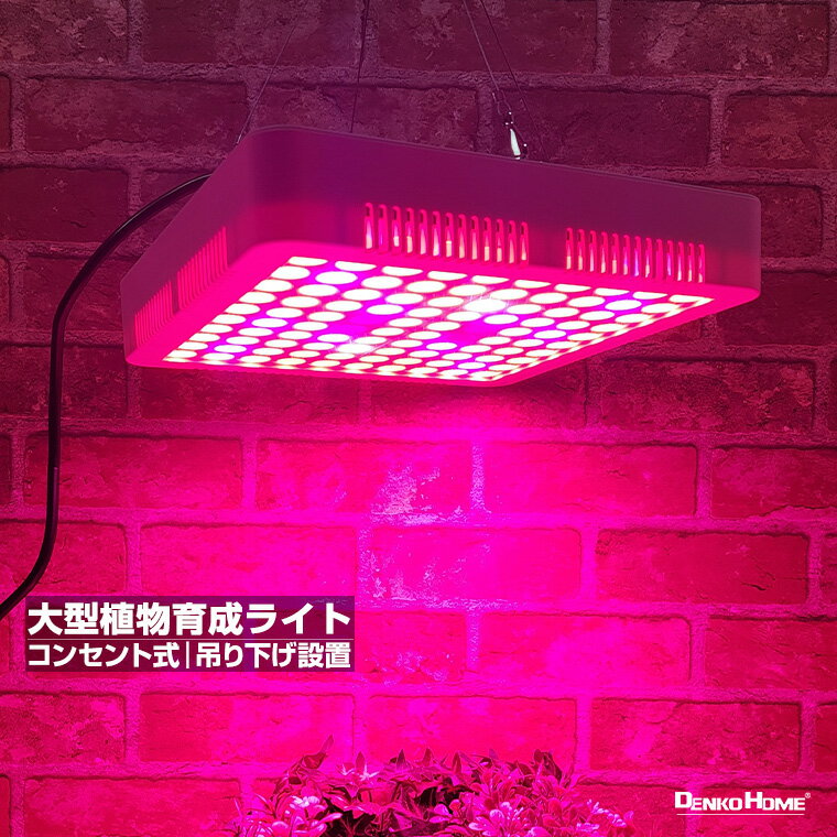 大型 植物育成ライト LED 育成ライト 観葉植物 多肉植物 ライト フック式 引っ掛け 日照不足解消 栽培 キット 赤 青 紫 コンセント式 大きい 植物 成長 植物育成 太陽光 植物用 室内栽培 屋内栽培 水耕栽培