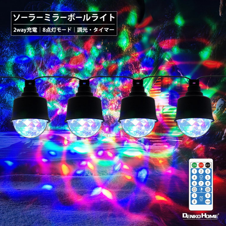 イルミネーション ソーラー ミラーボール ライト ソーラーライト クリスマスライト ディスコライト 万..