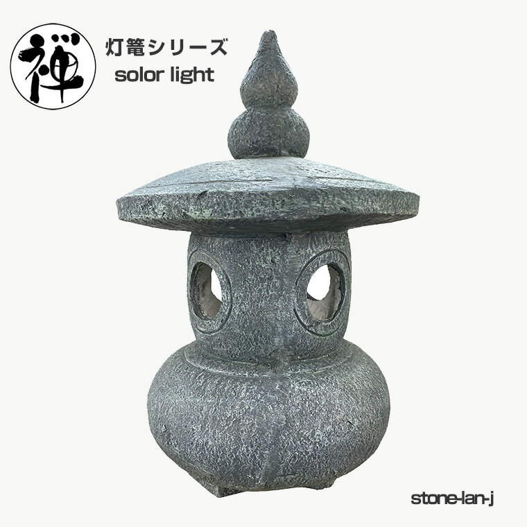 灯篭 石灯篭 光る ソーラー 石 灯篭 とうろう 和風 灯籠 中大型 高さ54cm 御影石 雪見灯篭 ガーデンラ..