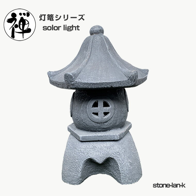 灯篭 石灯篭 光る ソーラー 石 灯篭 とうろう 和風 灯籠 中型 高さ45cm 御影石 雪見灯篭 ガーデンライ..