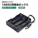 DCプラグ付 18650電池ボックス 直列接続式11.1 V出力 18650×3本 電池ケース バッテリー ケース DCジャック 電池 ホルダー アダプター