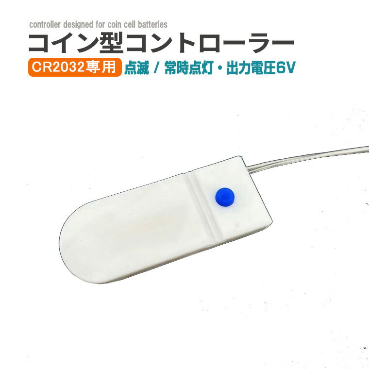 コイン電池式コントローラー 電池ボックス CR2032 専用 6V出力 点灯3パターン 電池ケース バッテリー ..