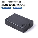 単3形電池ボックス 4.5V出力 DCジャック内蔵 外径3.5 mm, 内径1.35mm スイッチ付 直列接続式 単3 × 3個 電池ケース バッテリー ケース 電池 ホルダー アダプター(2)