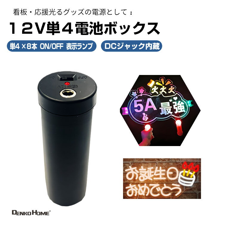 単4 電池ボックス 12V 8本 DCジャック 内蔵 円筒型 バッテリー ボックス 出力12V 単4×8個 看板 ライブ 応援グッズ 用電源 電池ケース バッテリー ケース DCプラグ 電池 ホルダー アダプター