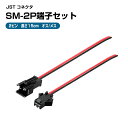 JST コネクタ SM-2P端子セット(オス/メス)長さ15cm 延長 変換 充電 コード 変換ケーブル JST SM 端子 コネクタ コード 自作 DIY 工作(2)