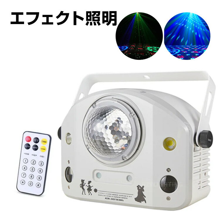 エフェクトライト ミラーボール LED マルチカラー コンセント式 リモコン付 屋内用 レーザー COB 間接照明 舞台照明 演出 店内照明 広範囲 クリスマス ハロウイン イベント 結婚式 パーティー ホストクラブ キャバクラ ガールズバー ストロボ ステージライト スポットライト