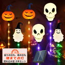 ハロウィン 飾り ソーラー カボチャ & お化け & 骸骨 ライト かぽちゃ 埋め込み ステッキ 6本セット 屋外装飾 防水 タイマー led ガーデンライト ...