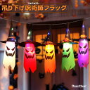 ハロウィン 飾り 光る 吊り下げ 旗 カボチャ 旗 のぼり旗 電飾 かぼちゃ ドクロ 骸骨 スカル お化け スケルトン ハロウィン装飾 恐怖 お化け屋敷