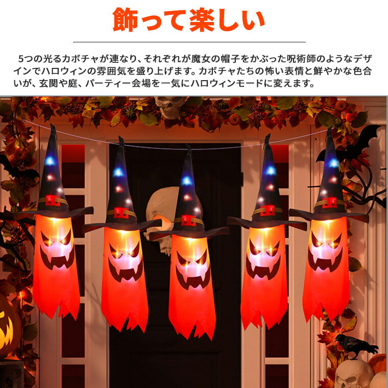 ハロウィン 飾り 光る 吊り下げ 旗 呪術師 カボチャ 旗 5連セット オレンジ色 のぼり旗 電飾 かぼちゃ ドクロ 骸骨 スカル お化け スケルトン ハロウィン装飾 恐怖 お化け屋敷