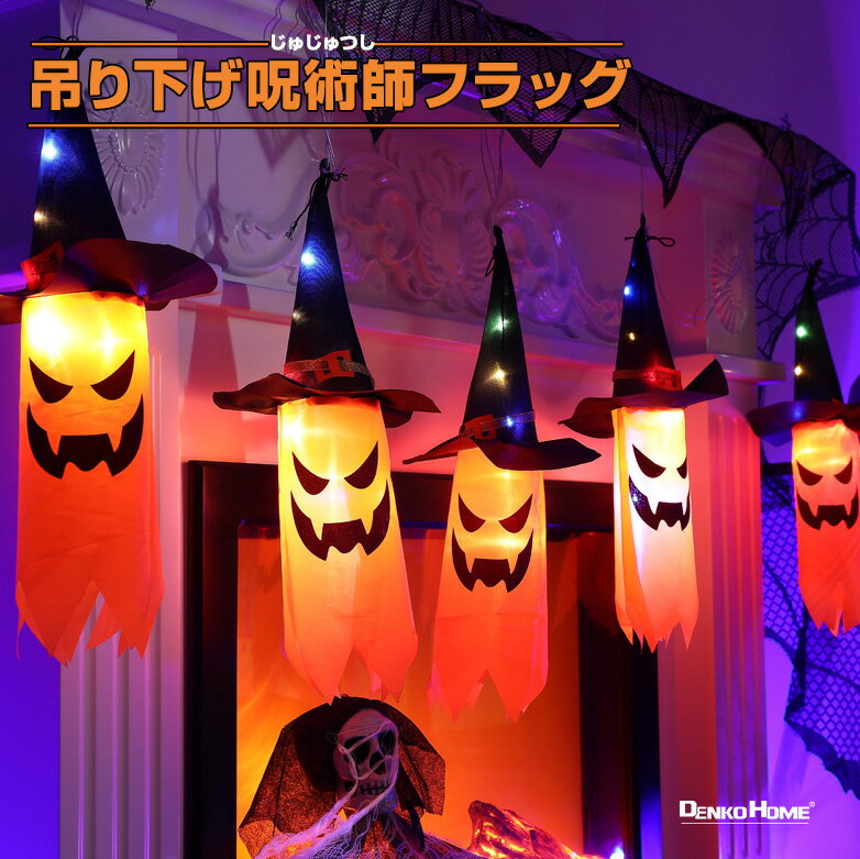 ハロウィン 飾り 光る 吊り下げ 旗 呪術師 カボチャ 旗 5連セット オレンジ色 のぼ...
