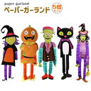 ハロウィン 飾り ガーランド 5個セット ペーパーガーランド かぼちゃ 魔女 黒猫 フランケンシュタイン カボチャ お化け ハロウィン装飾