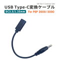 USB Type-C変換充電ケーブル PSP2000/3000 対応 USB充電ケーブル DCプラグ 3.5mm/1.35mm Type-c 充電コード 充電ア...