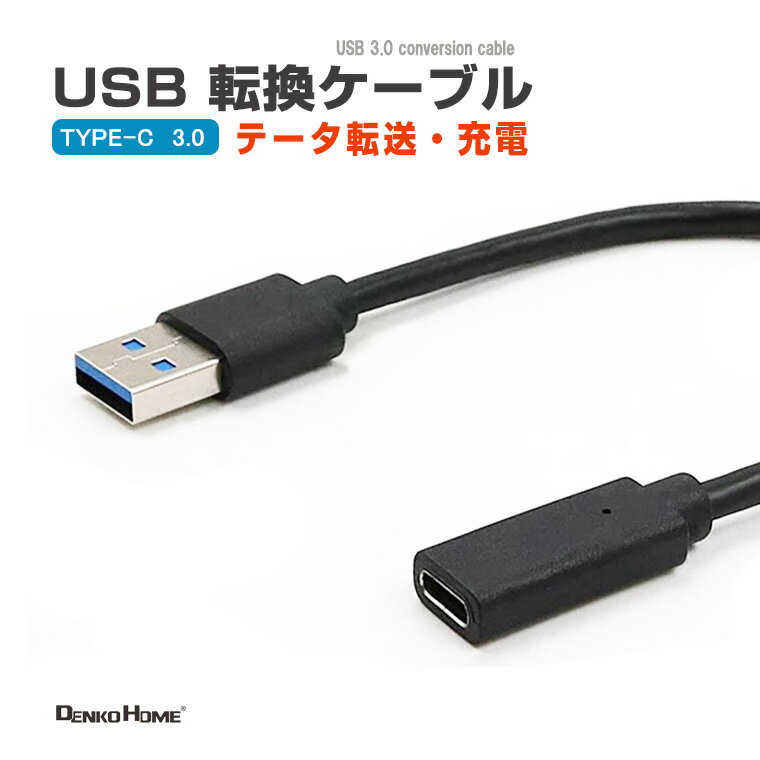 USB 3.0 Type-C 変換ケーブル 延長コード データ高速転送 充電 汎用 通信 電源コード USB 充電ケーブル 充電コード DIY