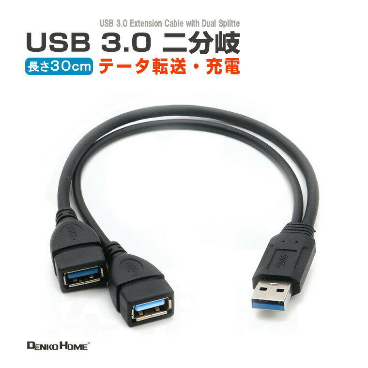 USB 3.0二股 延長ケーブル 2分岐 延長コード データ高速転送 充電 汎用 高速データ転送 通信 電源コード USB 充電ケーブル 充電コード DIY