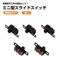 スライドスイッチ 5個セット 小型 ミニ型 単極双投 (SPDT) ON-OFF スイッチ コネクタ 自作 DIY 工作