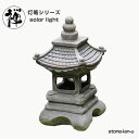 灯篭 石灯篭 光る ソーラー 石 灯篭 とうろう 和風 灯籠 大型 高さ39cm 御影石 雪見灯篭 ガーデンライト 防水 禅 庭 門灯 外灯 庭園灯 造園 充電式