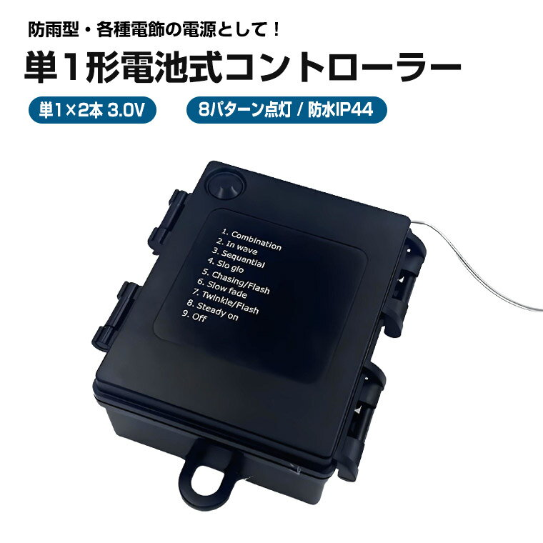 単1電池式 LEDライトコントローラー 防水IP44 8パターン点灯 電池ボックス 3.0V 防水 防雨 型 電池式コ..