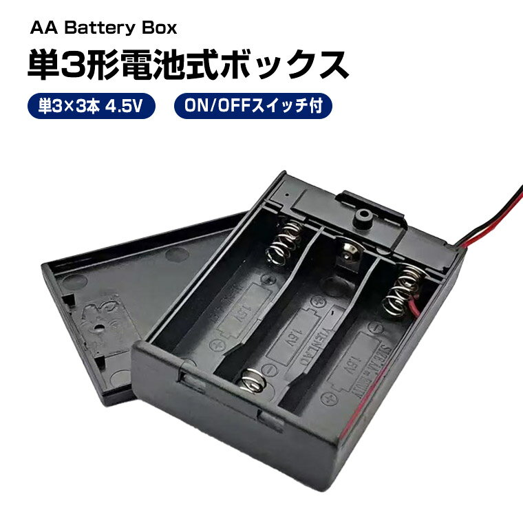単3形電池ボックス 4.5V出力 直列 スイッチ 引き線付 単3×3個 電池ケース バッテリー ケース 電池 ホルダー アダプター
