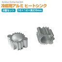 冷却用アルミ ヒートシンク 2個セット 小型 軽量 放熱フィン アルミフィン IC モジュール LED モーター 電子部品 放熱器 冷却フィン 冷却パーツ 放熱対策 電子工作 部品 DIY|詳細画像