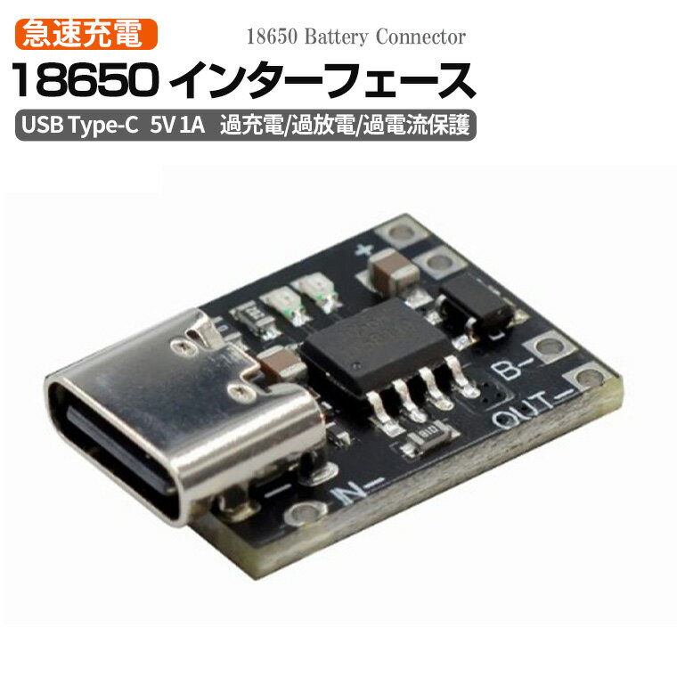 18650リチウムイオンUSB Type-C 18650電池インターフェースモジュール 5V 1A 入出力基板 過充電/過放電/過電流保護付き リチウム電池充電ボード