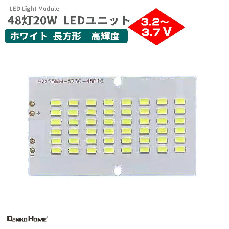 Rakuten - LEDモジュール 5730チップ 48LED 3V対応 長方形 高輝度 DC3.2-3.7V アルミ基板 白色 92×55mm LEDハイパワー 調光対応 LEDランプ 照明 修理 交換用 DIY