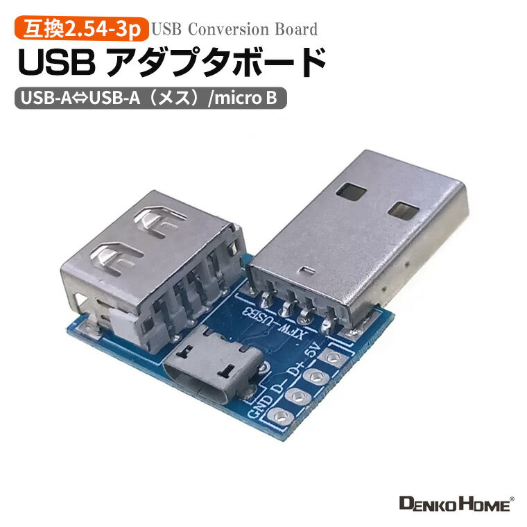 USB アダプタボード 互換2.54-3P USB変換基板 USB-A⇔USB-A(メス)/ microB対応 3ポート接続 DIY電子工作..
