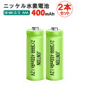 【2本セット】ニッケル水素充電池 2/3AAA 400mAh 1.2V 高品質・長寿命設計 ニッケル水素電池 ソーラー パネル ガーデンライト・小型機器に最適!