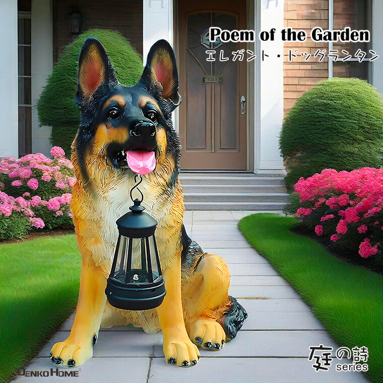 犬 ジャーマン・シェパード いぬ イヌ 猛犬 ガーデン オブジェ オーナメント 置物 ソーラー ライト ガ..