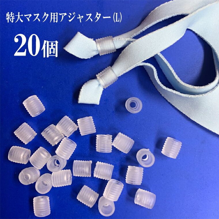 特大 マスクゴム用 アジャスター 20個セット 調整バックル 留め具 ストッパー マスクホルダー 留め具 シリコン 大人 …