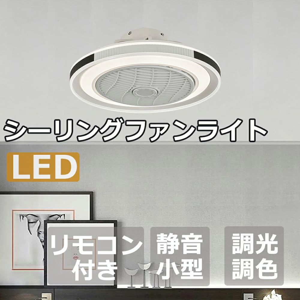 シーリングファン シーリングファンライト led シーリングライト 北欧 6畳 8畳 10畳 12畳 調光調色 クーラーグッズ グッズ エアコ