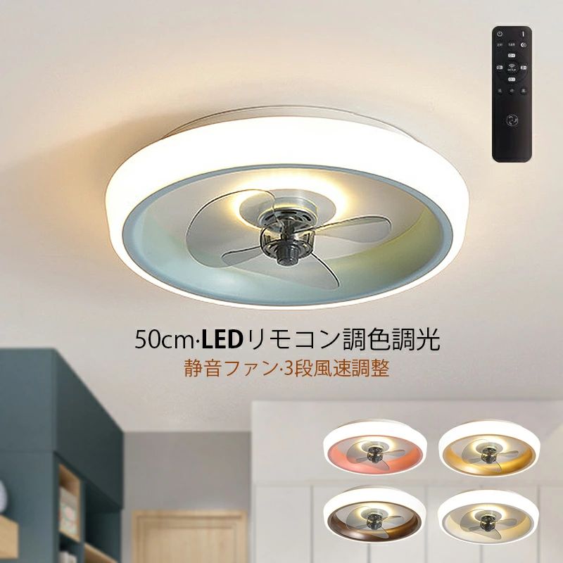 シーリングファンライト LEDファン 天井ファンライト 静音 照明 省エネ モダン おしゃれ 空気循環 12畳 風速 静か 軽量 部屋 調色調光