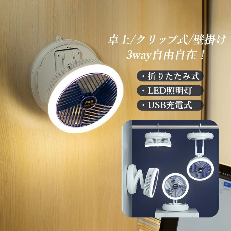 扇風機 吊り下げ 卓上 壁掛け 折りたたみ おしゃれ 小型 サーキュレーター USB充電式 LEDライト アウト..