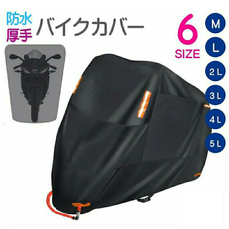 Rakuten - バイクカバー 厚手 耐熱 溶けない 防水 300D バイク 原付 原付カバー スクーター 125cc 250cc 400cc 中型 大型 カバー 盗難防止 反射板 リアボッ 飛ばない 日焼け防止