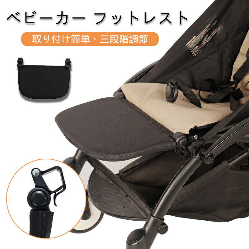 ベビーカー フットレスト 足置き 成長対応 新生児 幼児用 軽量 快適 安全 ベビーカーアクセサリー 便利グッズ お出かけ
