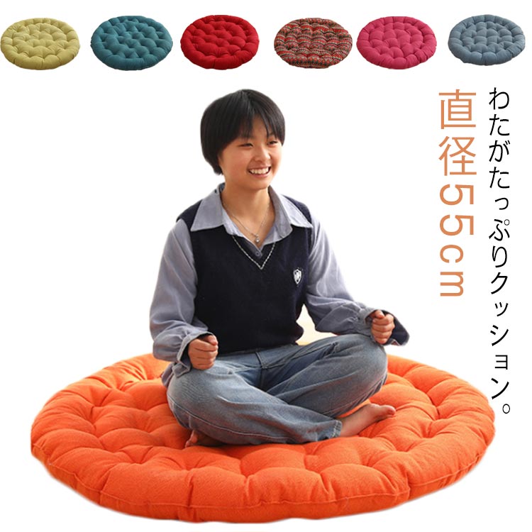 乐天商城 - 座布団 クッション 直径55cm 大きい ラウンドクッション 丸座布団 円形 丸型 フロアクッション おしゃれ 北欧 綿麻 ふわふわ 厚い かわいい 無地 インテリア 来客用 お盆用 雑貨