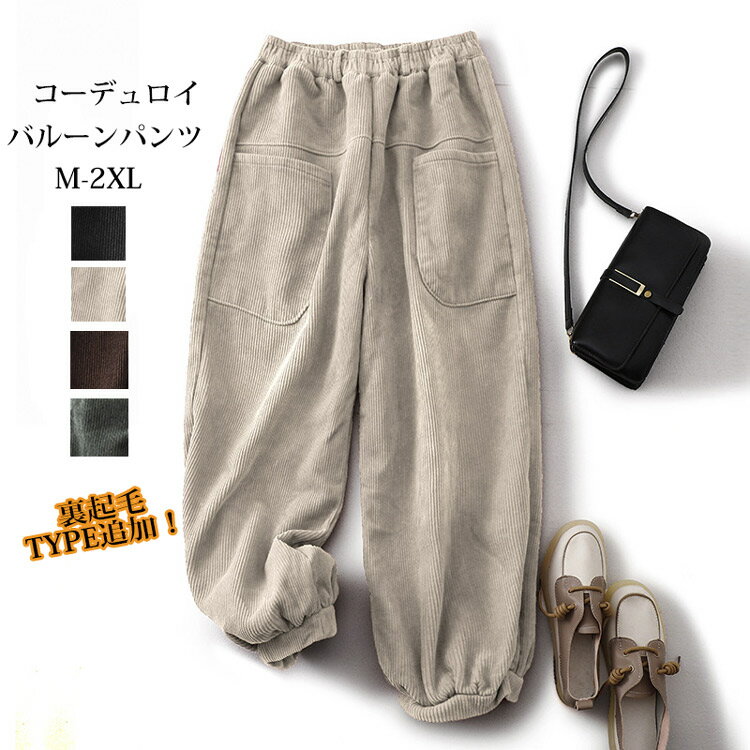 Rakuten - コーデュロイ ワイドパンツ 秋冬 バルーンパンツ レディース パンツ ウエストゴム 無地 コーデュロイパンツ ポケット付き ロングパンツ サーカスパンツ 体型カバー ボトムス ゆったり