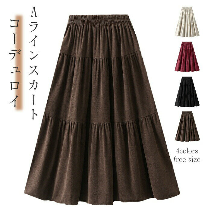 限定クーポンで2480円 コーデュロイ スカート レディース ティアードスカート Aラインスカート コーデュロイスカート Aライン フレア 春 ウエストゴム ボトムス ロングスカート