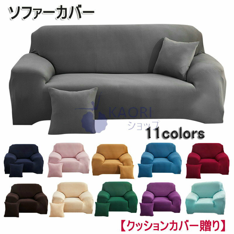 Rakuten - ソファーカバー ソファカバー 伸縮性 ウォッシャブル 肘あり 伸縮素材ソファースカート 洗える インテリア 四季適用 無地 防塵 滑り止め 犬 猫 爪とぎ防止 北 キズ防止 汚れ防止