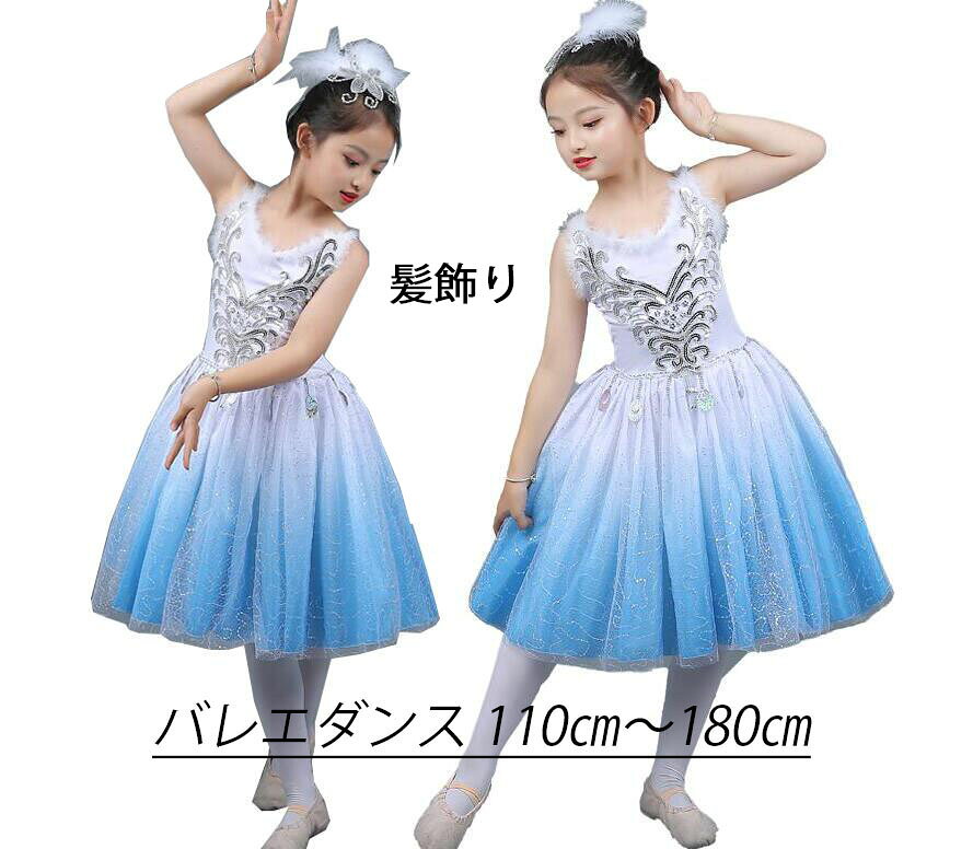 子供ダンス衣装 ワンピース バレエドレス モダンドレス発表会ダンスウエア 演出服内容:ワンピース+髪飾りsize:110:バスト58 ウエスト50 身長100-110CM 体重15-20KG120:バスト62 ウエスト56 身長110-120CM 体重18-25KG130:バスト70 ウエスト61 身長120-130CM 体重22-34KG140:バスト75 ウエスト68 身長130-140CM 体重26-40KG150:バスト80 ウエスト74 身長140-150CM 体重34-48KG160:バスト86 ウエスト80 身長150-160CM 体重40-55KG170:バスト90 ウエスト85 身長160-170CM 体重45-60KG180:バスト94 ウエスト90 身長165-180CM 体重50-65KG肩紐は結ぶタイプ、サイズ調整可能です素材:ポリエステル素人採寸なので若干の誤差がある場合がございます。撮影の環境とお使いのモニターの設定状況により、実際のカラーの色味と異なる場合ございます。商品より納期違うため、納期一致しない複数商品お買い上げの場合、長い方を優先いたします。納期遅れる場合、事前にご報告いたします。生産過剰より多少のほつれがあることをご理解ください。在庫管理条件や運送状況よりシワがあることもございます、ご了承ください。注文受付後、24時間内必ずご連絡いたしますため、弊社より連絡取れないことはございません。24時間以上受信出来ていない場合、ドメインの設定をご確認ください。弊社の都合で恐縮しておりますが。他に不明点がございましたら、お気軽くお問い合わせください。子供ダンス衣装 ワンピース 子供 バレ スポーツ アウトドア 豊富 110 120 130 140 150 160 170 180