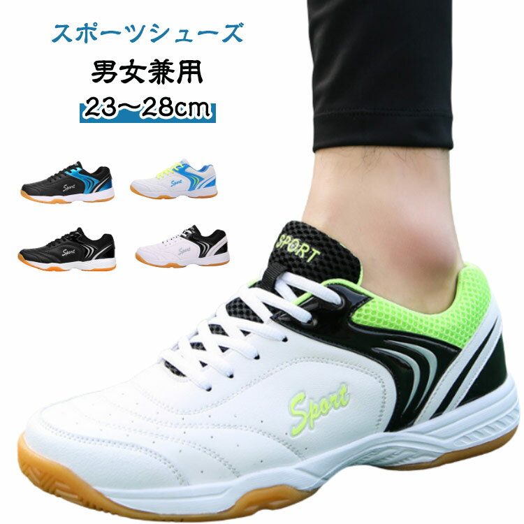 スポーツシューズ レディース メンズ スニーカー テニス シューズ バレーボールシューズ ソフトテニスシューズ テニスシューズ 軽量 オールコート カーペットコート 卓球シューズ
