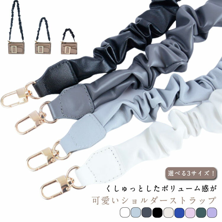 選べる3サイズ ストラップ スマホストラップ 斜めがけ クシュクシュ くしゅくしゅ 着せ替え ショルダー..