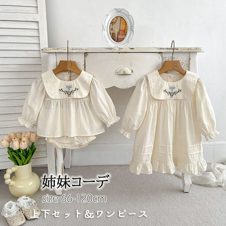 Rakuten - ベビー服 姉妹コーデ 姉妹リンクコーデ 上下セット ワンピース 長袖 66 73 80 90 100 110 120cm 春秋 キッズ 女児 子供服 子ども服 子供 赤ちゃん おしゃれ 女の子 お揃い